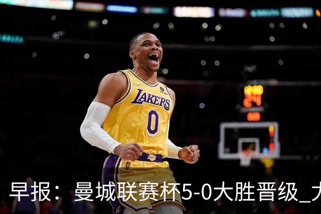 早报：曼城联赛杯5-0大胜晋级 尤文欧联杯5-0开门红