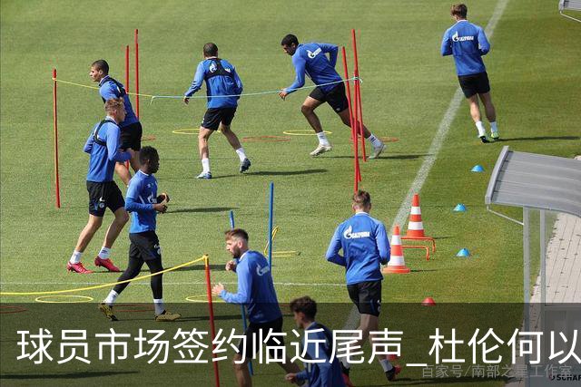 球员市场签约临近尾声 杜伦何以成为夏窗头号剩男？
