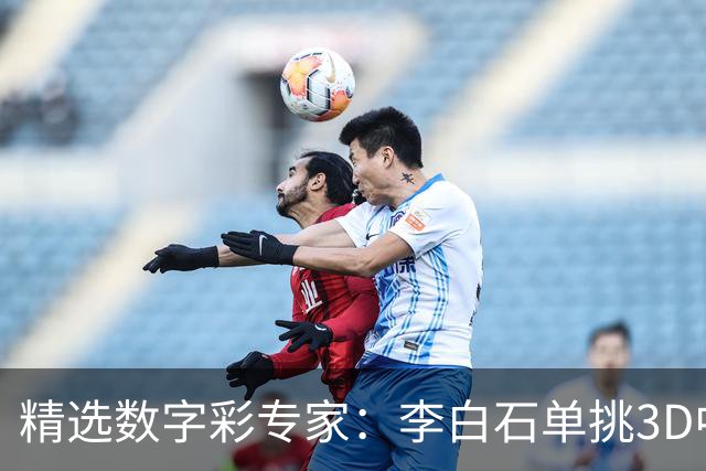 精选数字彩专家：李白石单挑3D中直选 连续6期中奖