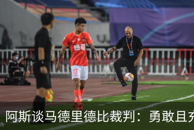 阿斯谈马德里德比裁判：勇敢且充满个性，鼓励身体对抗