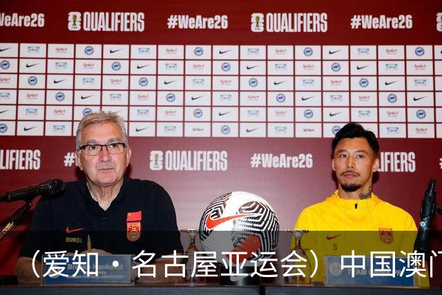 （爱知·名古屋亚运会）中国澳门代表团首金产生 包揽武术男子长拳金银牌
