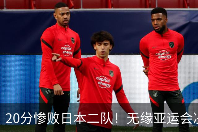 20分惨败日本二队！无缘亚运会决赛，中国男篮的时代终结了？